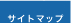 サイトマップ