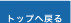 トップへ戻る