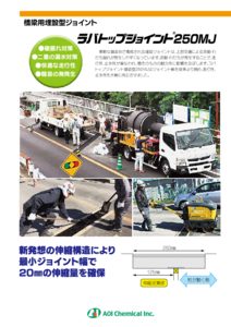 ラバトップジョイント250mj アオイ化学工業株式会社